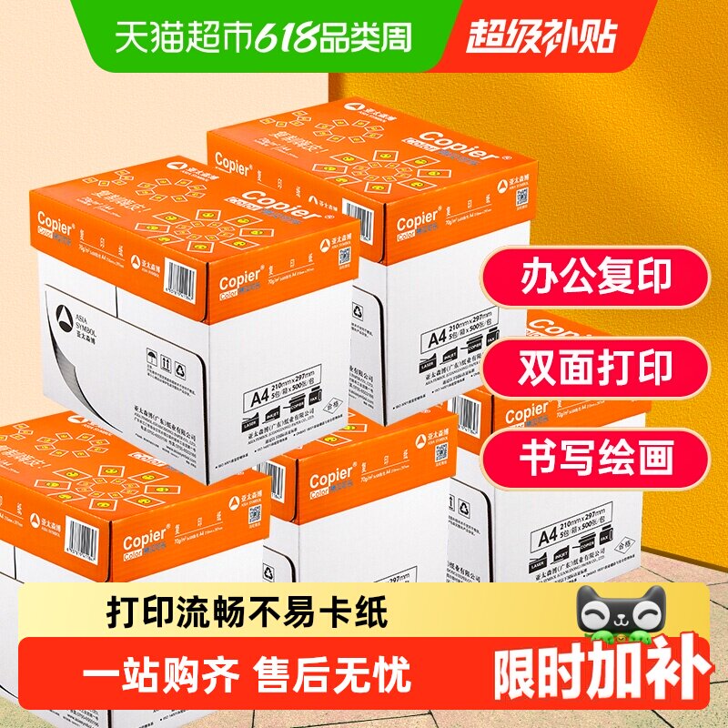 亚太森博a4复印打印纸白纸加厚办公用纸A4学生草稿画画资料