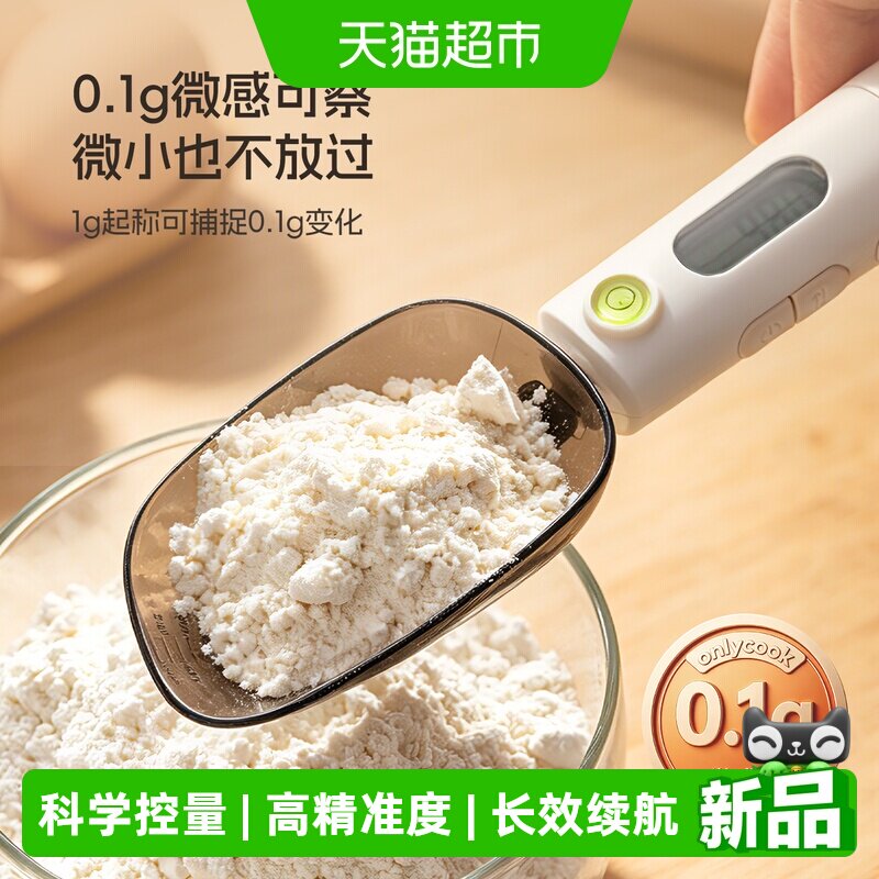 onlycook高精度0.1g电子秤计量勺家用烘焙辅食手持称重勺子奶粉勺