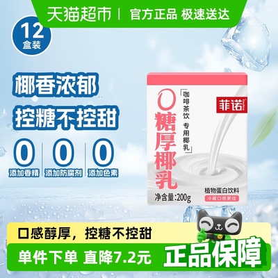 菲诺0糖厚椰乳植物蛋白饮料整箱