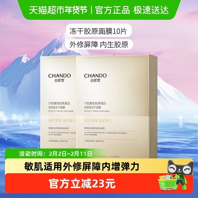 自然堂冻干胶原面膜10片