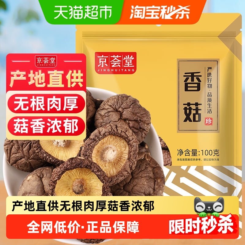 京荟堂小香菇干货古田蘑菇冬菇珍珠菇花菇茶树菇黄花菜,粮油调味/速食/干货/烘焙,香菇类,淘宝优惠券,粉丝福利购,淘宝优惠卷