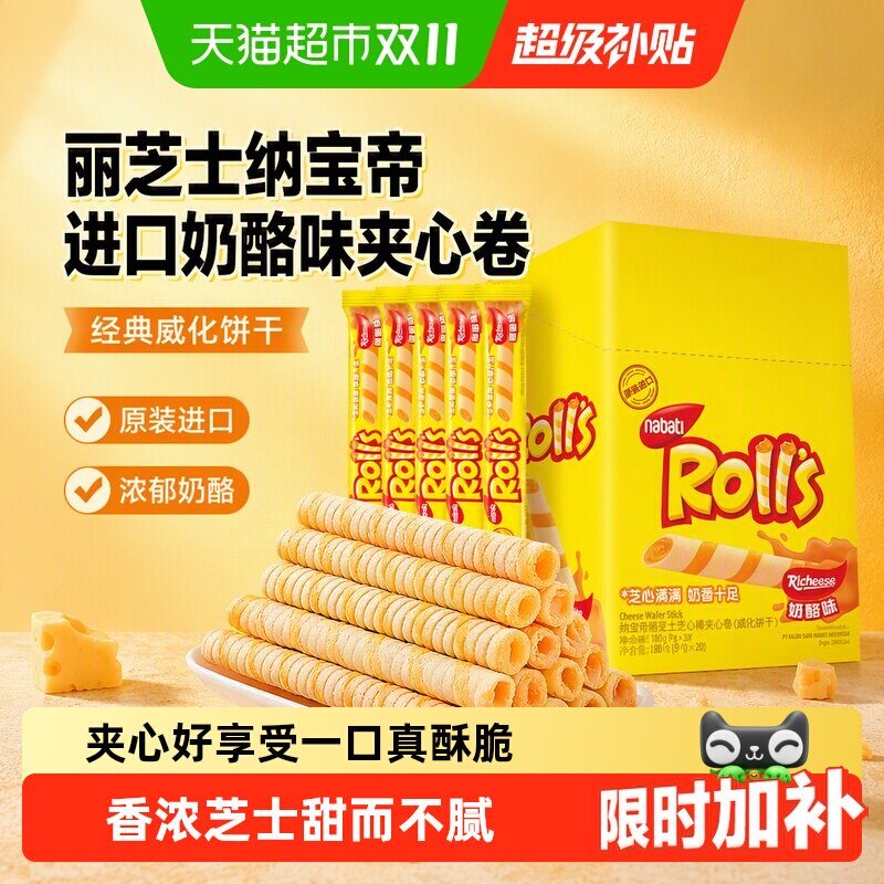 丽芝士纳宝帝进口奶酪味夹心卷威化饼干曲奇儿童零食女生追剧小包