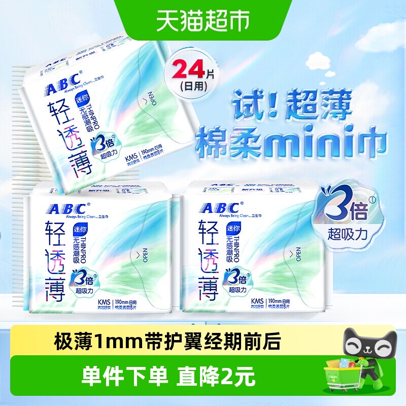 ABC卫生巾超薄迷你日用姨妈护垫图片