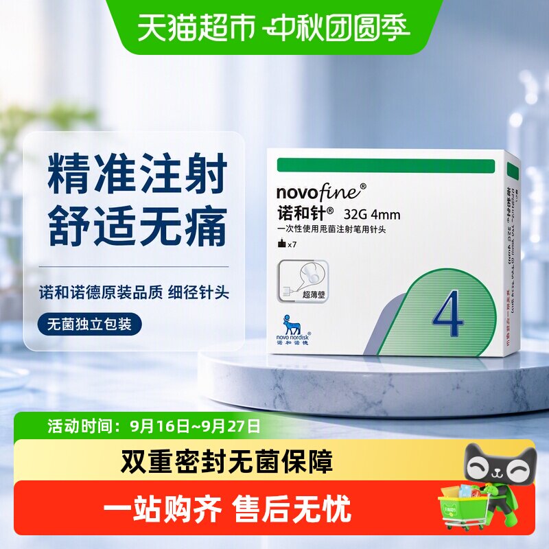 诺和针一次性无菌胰岛素针头4mm图片