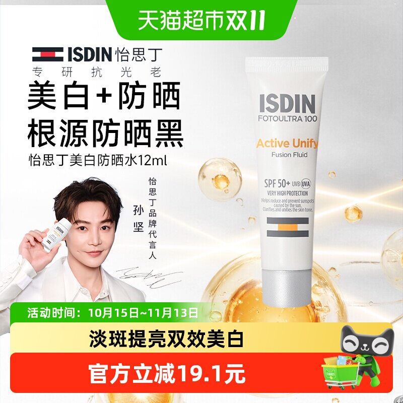 怡思丁美白防晒霜12ml水感精华级清爽隔离遮瑕淡斑焕亮SPF50