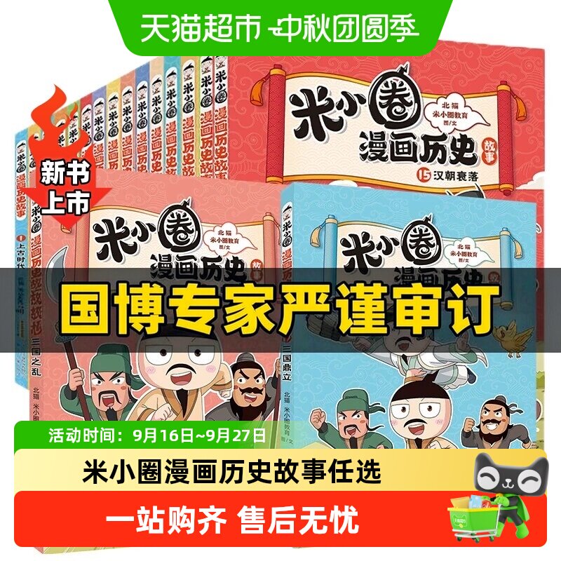 米小圈漫画历史故事全1-12册 12楚汉之争11鸿门风云 上学记
