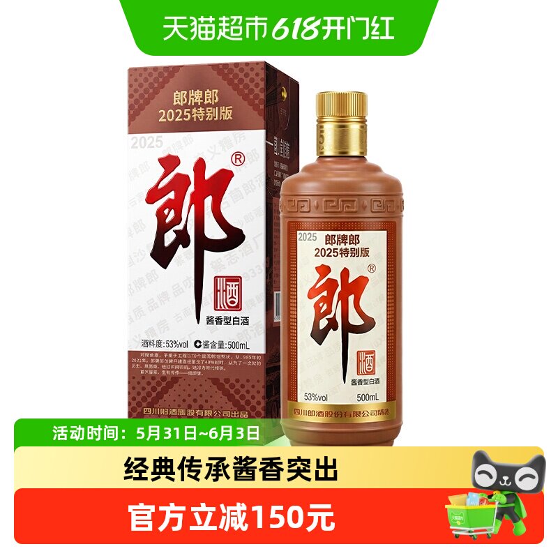 郎酒53° 郎牌郎 2025特别纪念款500ml/瓶