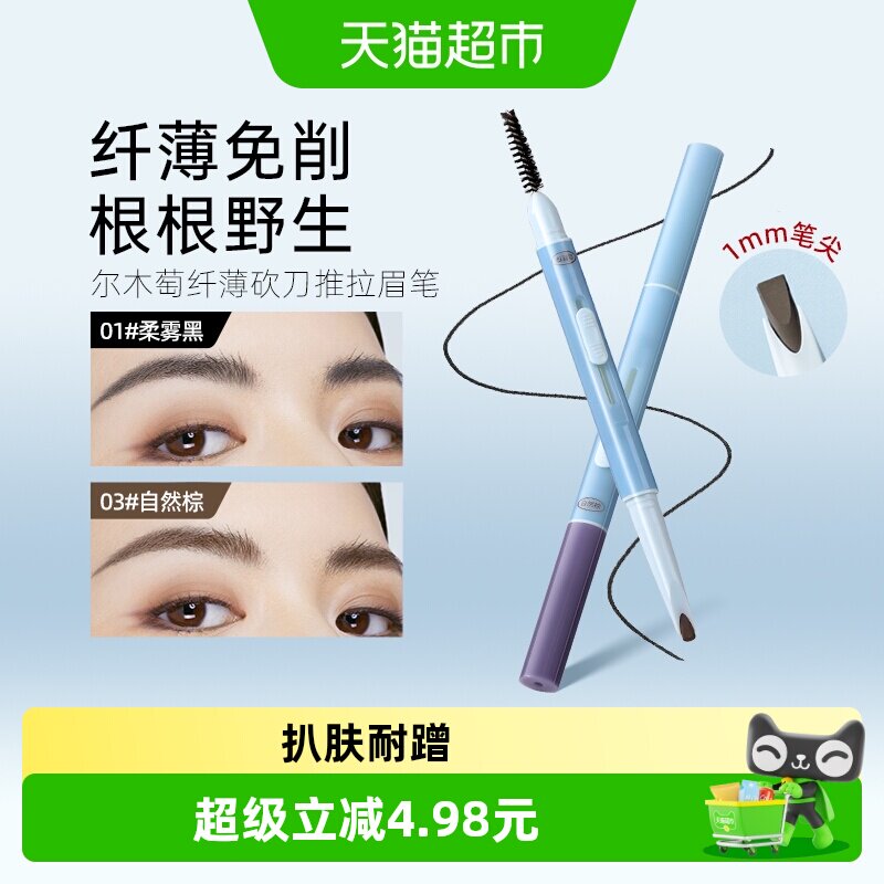 尔木萄纤薄砍刀推拉眉笔持久不易脱色根根分明野生眉