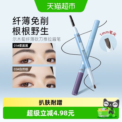 尔木萄纤薄持久不易脱色砍刀眉笔