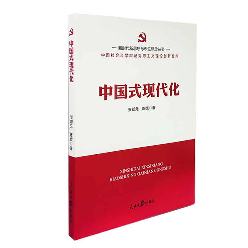 2024中国式现代化 新时代新思想标识性概念丛书 中国社会科学院马克思主义理论创新智库 党员学习理论参考党建书籍 人民日报出版社