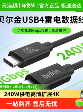 Belkin贝尔金USB4全功能数据线240W快充高速传输适用苹果安卓笔记