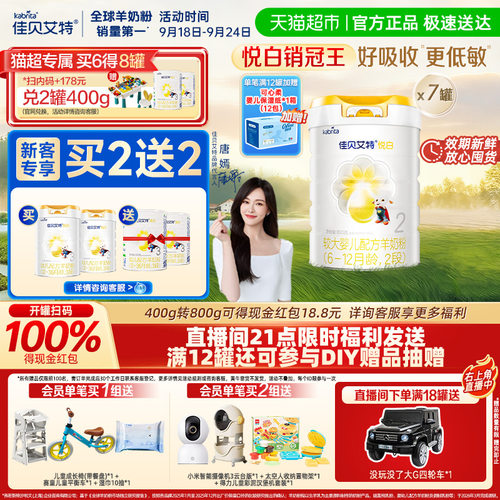 佳贝艾特进口2段悦白羊奶粉7罐
