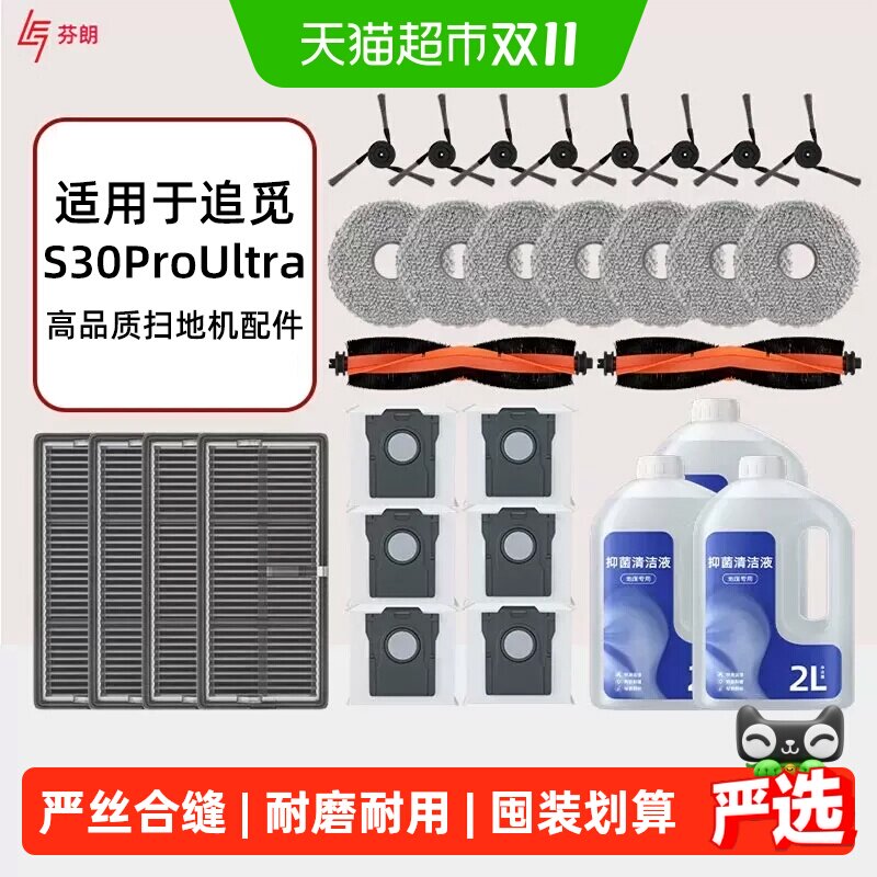 适用追觅s30proultra耗材扫地机器人配件清洁液集尘袋拖布边滚刷
