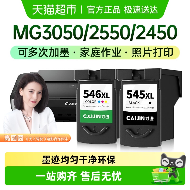 才进佳能PG545墨盒打印机