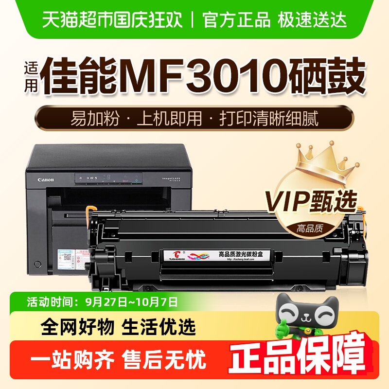 图盛佳能MF3010硒鼓打印机