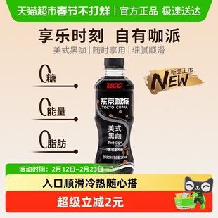 日本UCC悠诗诗东京咖派美式黑咖无蔗糖即饮黑咖啡液饮料办公提神