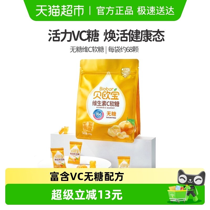 贝欧宝维生素C软糖小熊糖果270g/袋无糖糖果办公休闲零食品