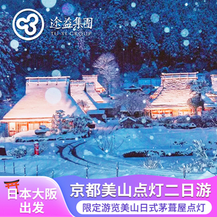 限定 日本京都美山合掌村雪灯廊点灯二日游大阪出发 天桥立伊根金