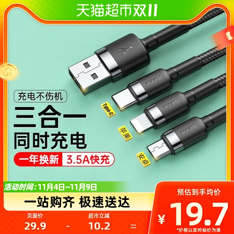 【包邮】倍思数据线三合一苹果安卓typec一拖三华为小米多头快充属于什么档次？