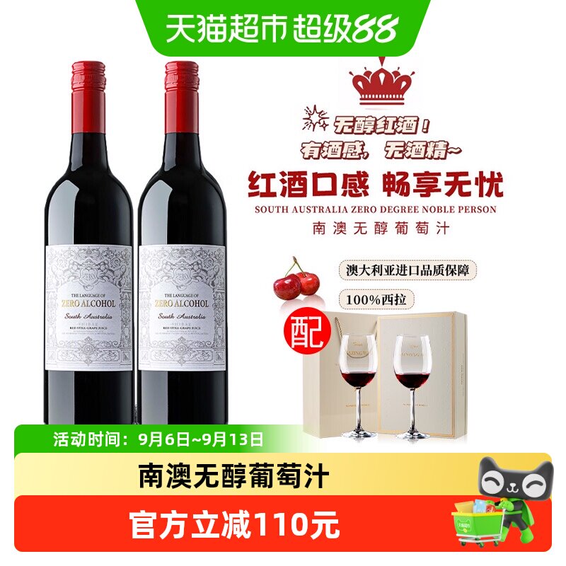 澳洲进口无醇红葡萄汁0度红酒无酒精甜红葡萄酒双支礼盒装
