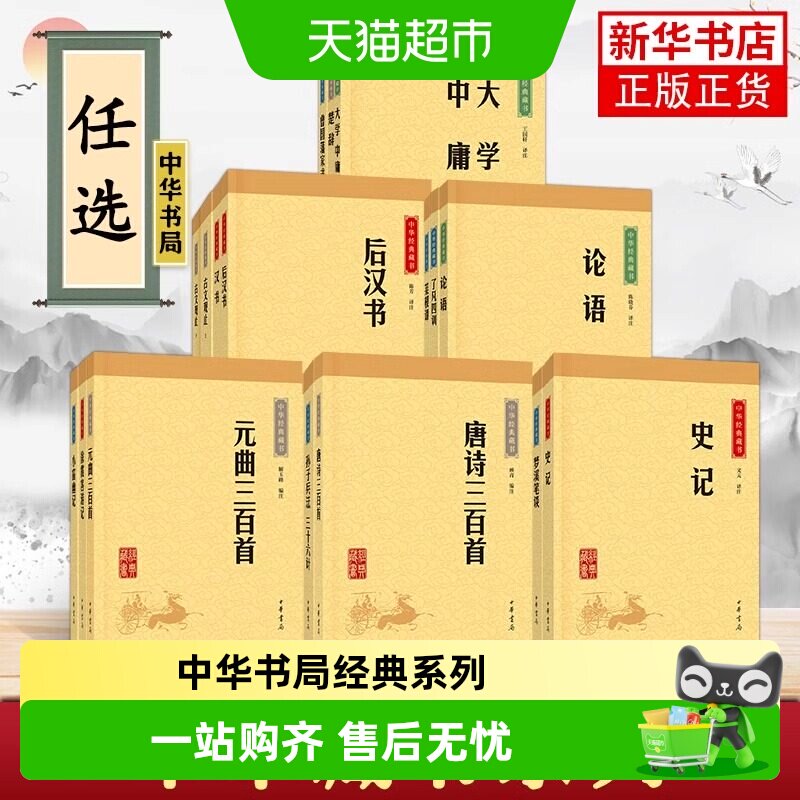 任选 中华书局经典系列 世说新语了凡四训古文观止史记 哲学书籍 - 实物图