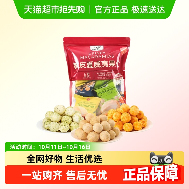 比比妙芥末味夏威夷果仁坚果混合口味坚果零食零食大礼包独立小包