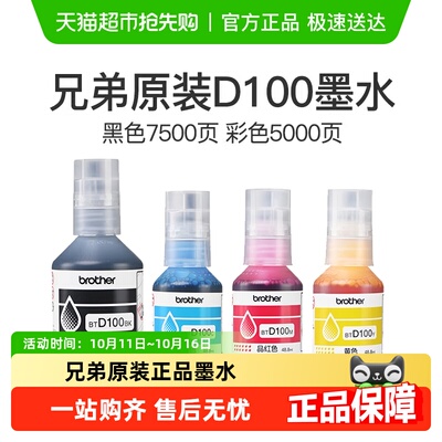 兄弟原装BTD100BK/CMY打印机墨水