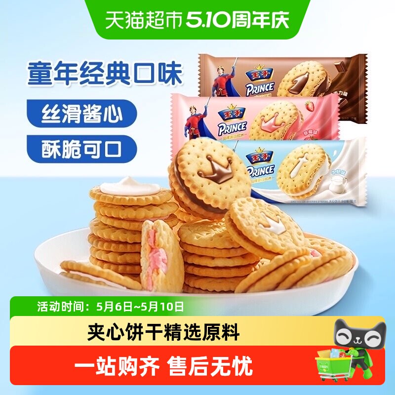 王子夹心饼干92g混合口味牛奶巧克力原味儿童休闲怀旧零食