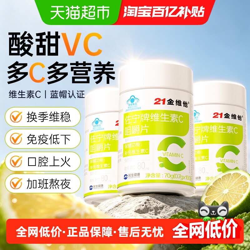 21金维他vc片维生素c咀嚼100正品成人官方儿童旗舰免疫力店增强片