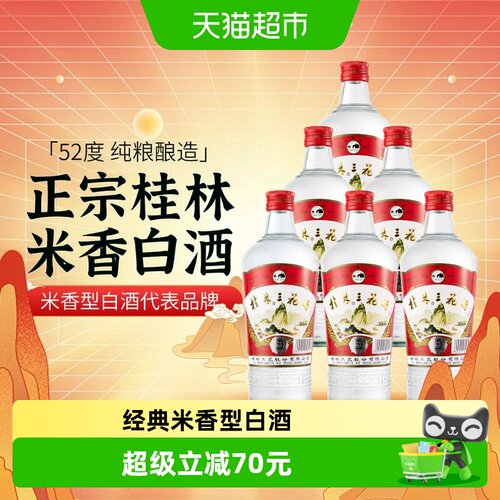 桂林三花52度醇净绵甜480ml*6瓶