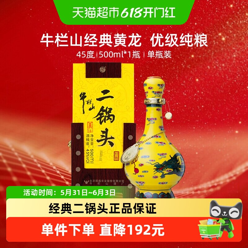 牛栏山二锅头45度黄瓷经典（黄龙）500ml*1瓶单瓶装 清香型白酒
