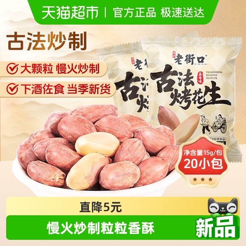 老街口五香味古法烤花生15g*20包