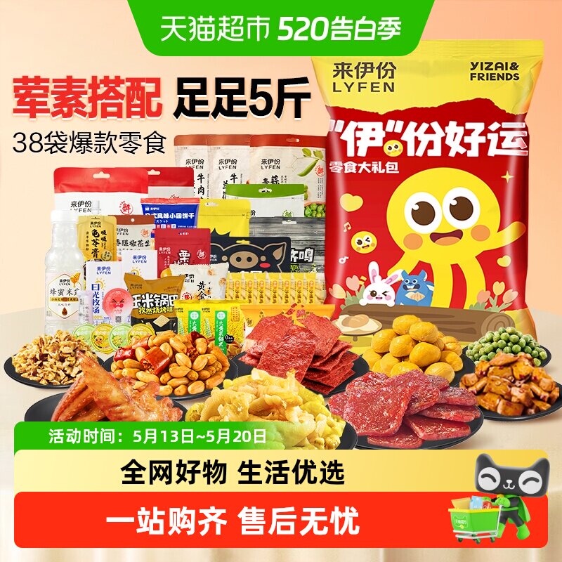 包邮来伊份零食大礼包伊份好运2517g儿童休闲零食生日年货送礼物
