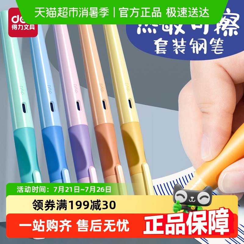 Deli/得力钢笔热可擦钢笔学生用