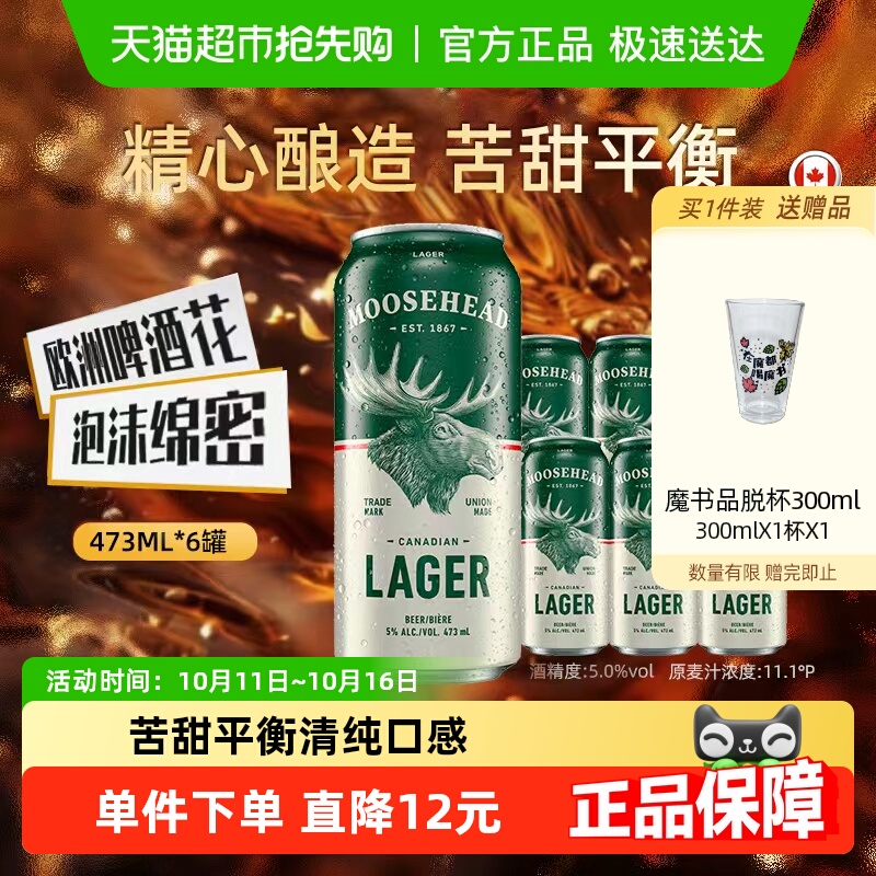 加拿大原装进口 MOOSHEAD魔书拉格啤酒魔鹿头大麦黄啤酒473ml*6罐