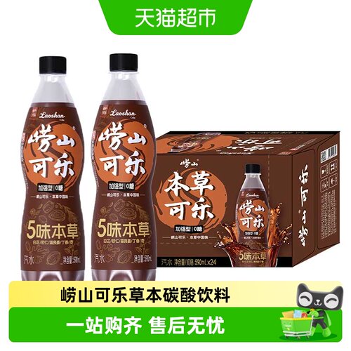 崂山草本可乐冷热双饮开瓶即饮