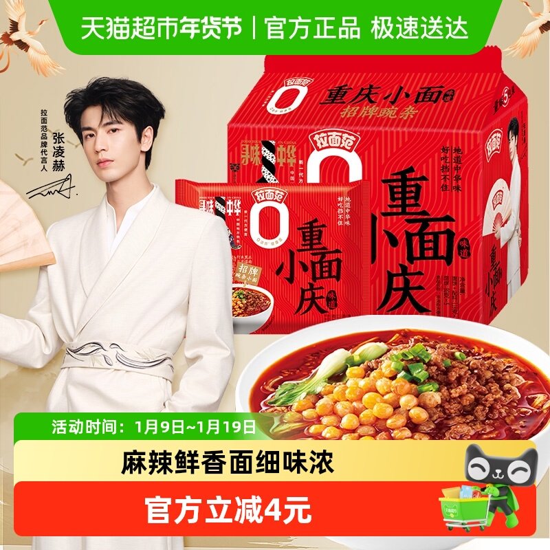 【张凌赫】今麦郎拉面范寻味中华重庆小面 豌杂面118g*5包