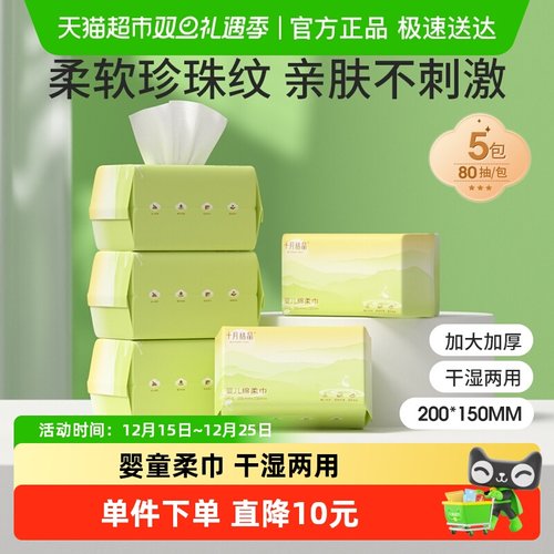 十月结晶干湿两用婴儿绵柔巾