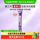 欧莱雅第三代紫熨斗眼霜抗皱紧致淡纹30ml 下拉领淘金币 1支