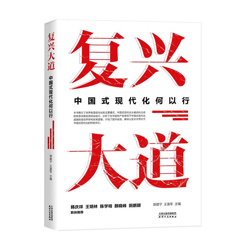 复兴大道郭建宁, 王富军主编天津人民出版社9787201204802