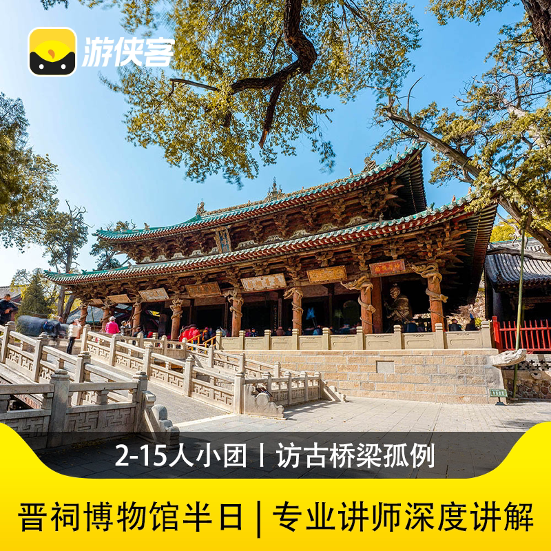 太原晋祠博物馆一日游纯玩小团