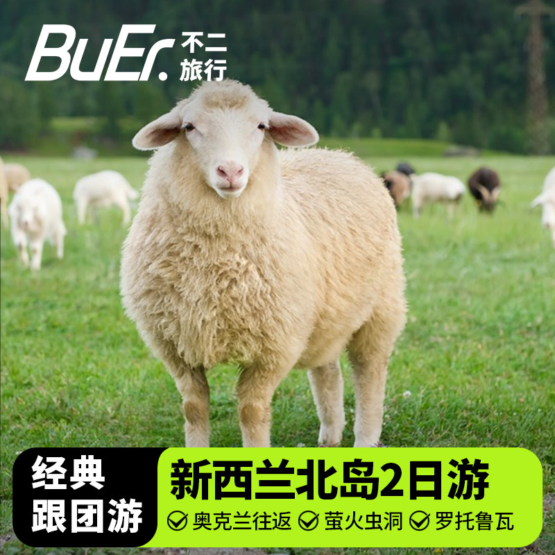 新西兰北岛旅游跟团2日游