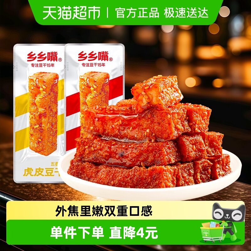 乡乡嘴虎皮豆干办公室小零食休闲食品麻辣五香卤香豆干解馋