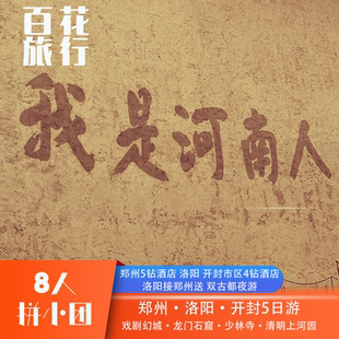 『8人精品小团』只有河南·戏剧幻城+河南郑州+洛阳+开封5天4晚