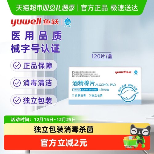 鱼跃医用75%片消毒杀菌酒精棉