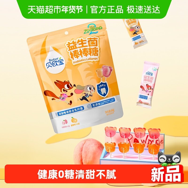 【疯狂动物城2联名】贝欧宝益生菌0糖棒棒糖宝宝健康营养休闲零食