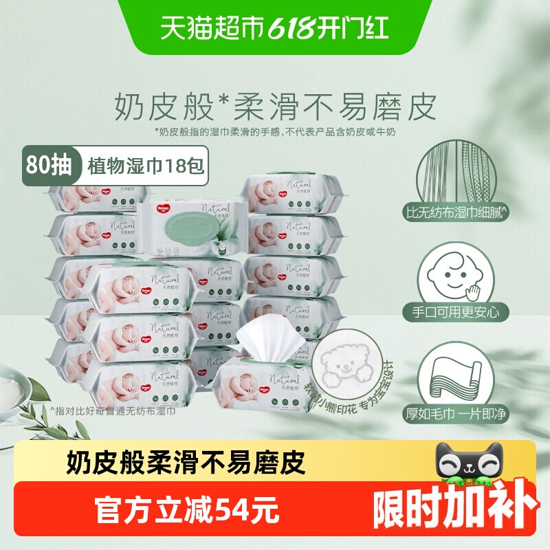 好奇小森林奶皮湿巾80抽18包铂金升级婴儿湿巾