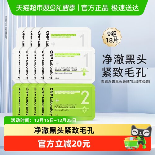 CNP希恩派去黑头鼻贴膜9组装