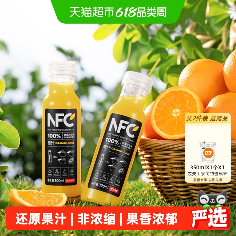 【下拉更优惠】农夫山泉100%NFC橙汁300ml*24瓶鲜果冷压榨