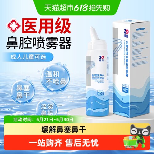 振德生理性海盐水水鼻腔喷雾器
